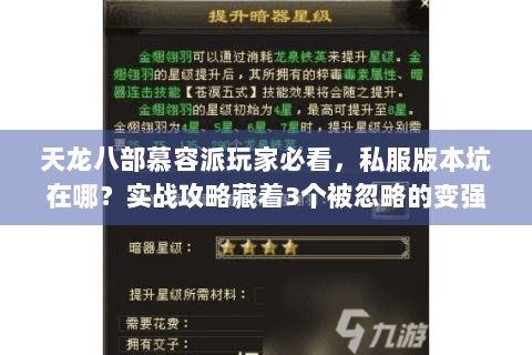 天龙八部慕容派玩家必看，私服版本坑在哪？实战攻略藏着3个被忽略的变强关键