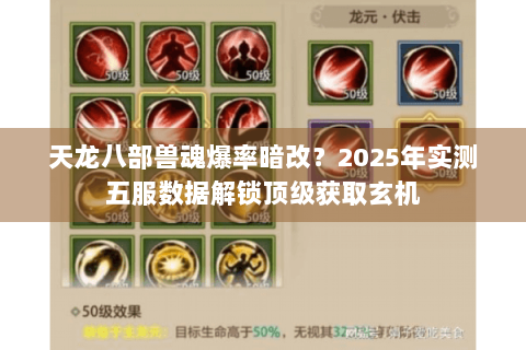 天龙八部兽魂爆率暗改？2025年实测五服数据解锁顶级获取玄机