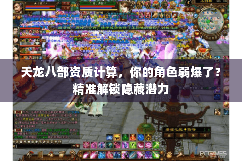 天龙八部资质计算，你的角色弱爆了？精准解锁隐藏潜力