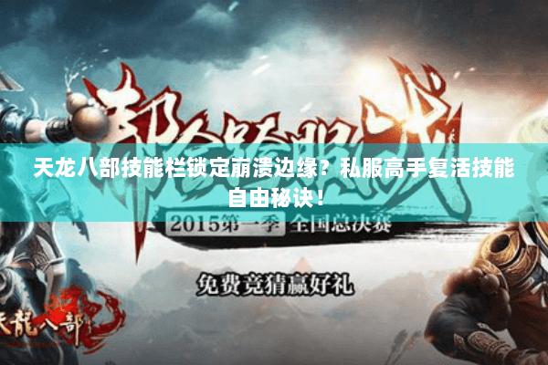 天龙八部技能栏锁定崩溃边缘？私服高手复活技能自由秘诀！