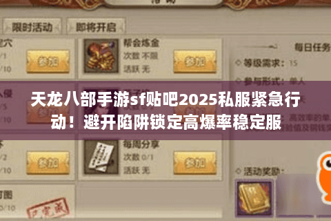 天龙八部手游sf贴吧2025私服紧急行动!避开陷阱锁定高爆率稳定服 天龙八部手游sf贴吧2025私服紧急行动!避开陷阱锁定高爆率稳定服