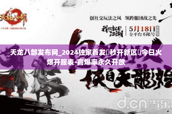 天龙八部发布网_2024独家首发▶秒开新区◀今日火爆开服表-高爆率永久开放