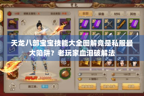 天龙八部宝宝技能大全图解竟是私服最大陷阱？老玩家血泪破解法