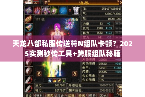 天龙八部私服传送符N组队卡顿？2025实测秒传工具+跨服组队秘籍