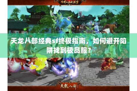 天龙八部经典sf终极指南，如何避开陷阱找到极品服？