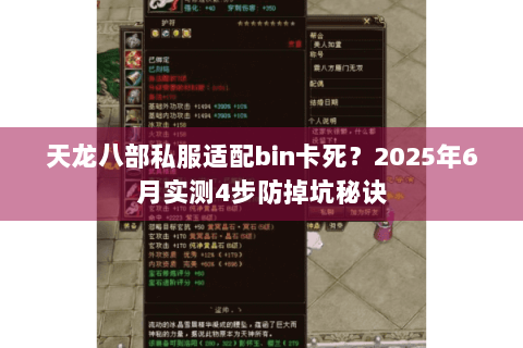 天龙八部私服适配bin卡死？2025年6月实测4步防掉坑秘诀