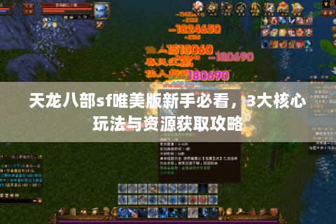 天龙八部sf唯美版新手必看，3大核心玩法与资源获取攻略