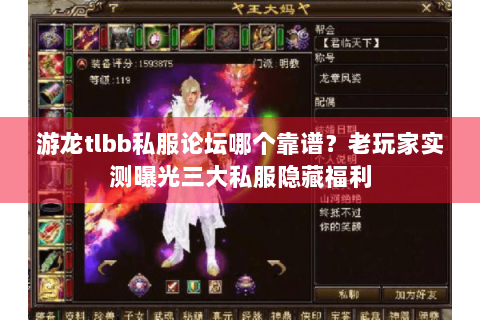 游龙tlbb私服论坛哪个靠谱？老玩家实测曝光三大私服隐藏福利