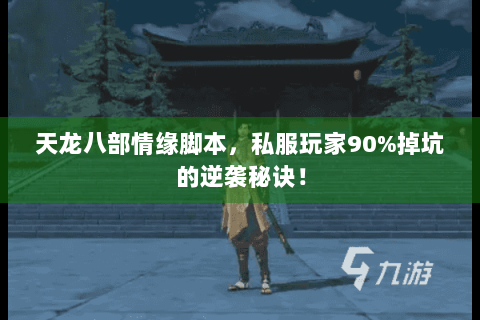 天龙八部情缘脚本，私服玩家90%掉坑的逆袭秘诀！