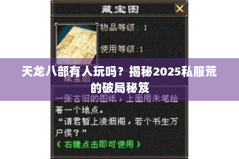 天龙八部有人玩吗?揭秘2025私服荒的破局秘笈 天龙八部有人玩吗?揭秘2025私服荒的破局秘笈