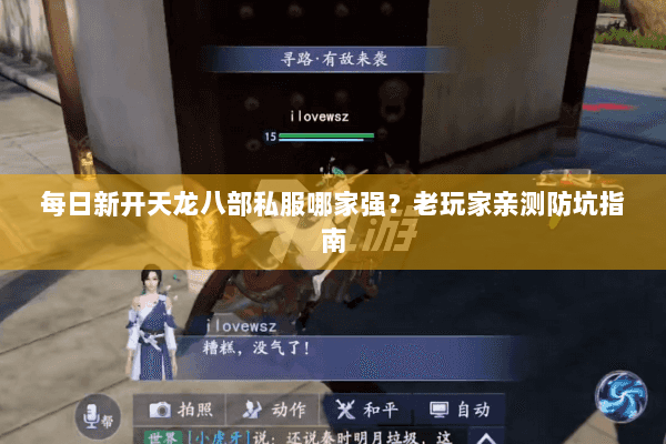 每日新开天龙八部私服哪家强？老玩家亲测防坑指南