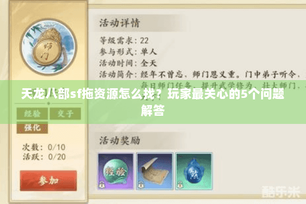 天龙八部sf拖资源怎么找?玩家最关心的5个问题解答 天龙八部sf拖资源怎么找?玩家最关心的5个问题解答