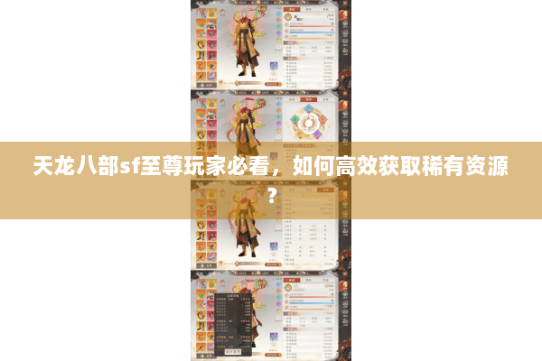 天龙八部sf至尊玩家必看,如何高效获取稀有资源? 天龙八部sf至尊玩家必看,如何高效获取稀有资源?