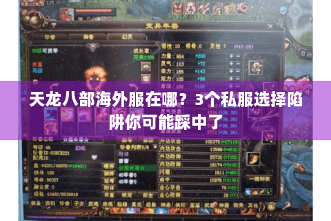 天龙八部海外服在哪？3个私服选择陷阱你可能踩中了