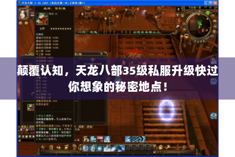 颠覆认知，天龙八部35级私服升级快过你想象的秘密地点！