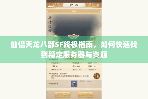 仙侣天龙八部SF终极指南，如何快速找到稳定服务器与资源