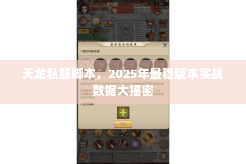 天龙私服脚本，2025年最稳版本实战数据大揭密
