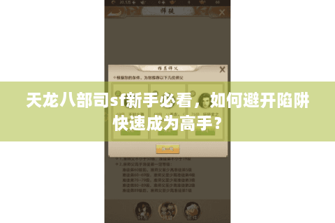 天龙八部司sf新手必看,如何避开陷阱快速成为高手? 天龙八部司sf新手必看,如何避开陷阱快速成为高手?