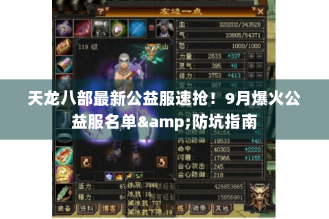 天龙八部最新公益服速抢！9月爆火公益服名单&防坑指南