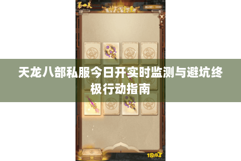 天龙八部私服今日开实时监测与避坑终极行动指南