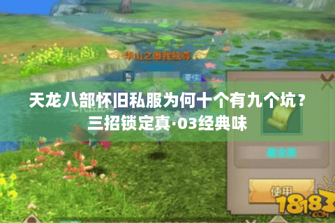 天龙八部怀旧私服为何十个有九个坑？三招锁定真·03经典味