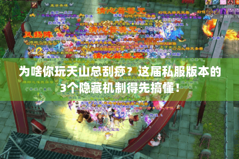 为啥你玩天山总刮痧？这届私服版本的3个隐藏机制得先搞懂！