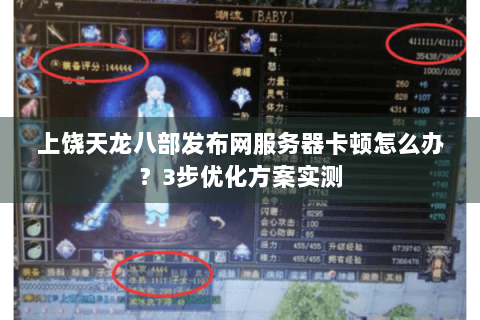 上饶天龙八部发布网服务器卡顿怎么办？3步优化方案实测