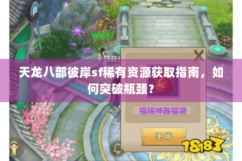 天龙八部彼岸sf稀有资源获取指南，如何突破瓶颈？
