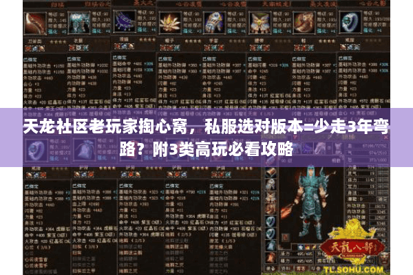 天龙社区老玩家掏心窝，私服选对版本=少走3年弯路？附3类高玩必看攻略