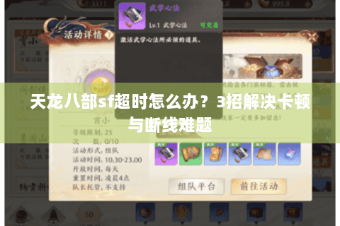 天龙八部sf超时怎么办？3招解决卡顿与断线难题