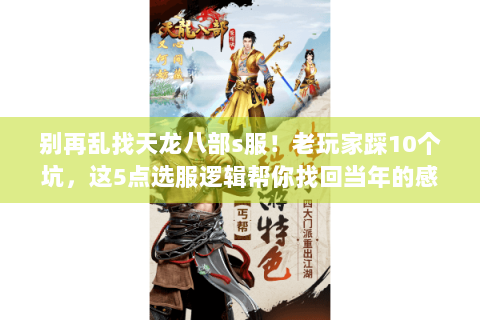 别再乱找天龙八部s服!老玩家踩10个坑,这5点选服逻辑帮你找回当年的感觉 别再乱找天龙八部s服!老玩家踩10个坑,这5点选服逻辑帮你找回当年的感觉