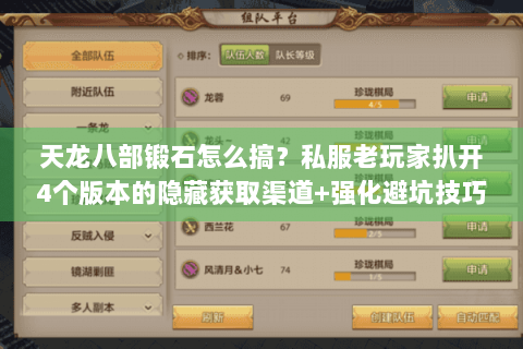 天龙八部锻石怎么搞？私服老玩家扒开4个版本的隐藏获取渠道+强化避坑技巧