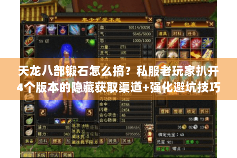 天龙八部锻石怎么搞？私服老玩家扒开4个版本的隐藏获取渠道+强化避坑技巧