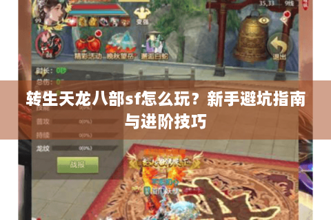 转生天龙八部sf怎么玩？新手避坑指南与进阶技巧