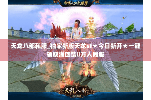 天龙八部私服_独家新版天龙sf★今日新开★一键领取满回馈◈万人同服