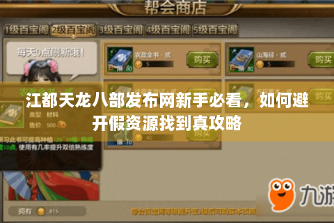 江都天龙八部发布网新手必看,如何避开假资源找到真攻略 江都天龙八部发布网新手必看,如何避开假资源找到真攻略
