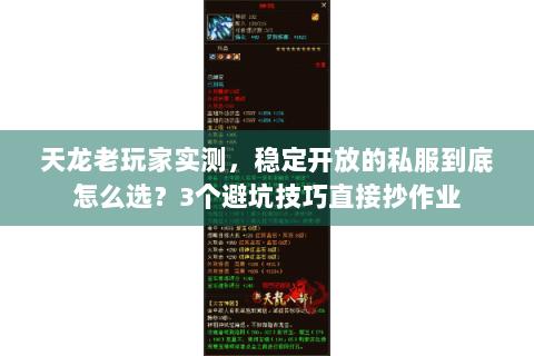 天龙老玩家实测，稳定开放的私服到底怎么选？3个避坑技巧直接抄作业