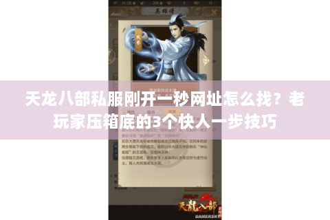 天龙八部私服刚开一秒网址怎么找？老玩家压箱底的3个快人一步技巧