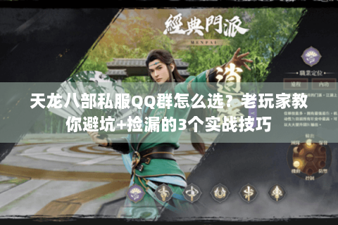 天龙八部私服QQ群怎么选？老玩家教你避坑+捡漏的3个实战技巧