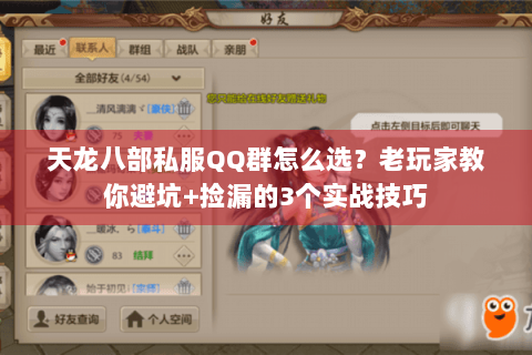 天龙八部私服QQ群怎么选?老玩家教你避坑+捡漏的3个实战技巧 天龙八部私服QQ群怎么选?老玩家教你避坑+捡漏的3个实战技巧