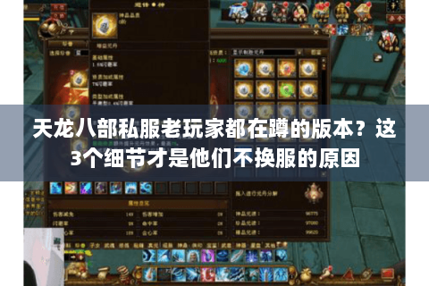 天龙八部私服老玩家都在蹲的版本？这3个细节才是他们不换服的原因