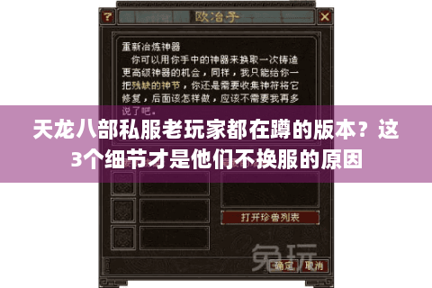 天龙八部私服老玩家都在蹲的版本？这3个细节才是他们不换服的原因