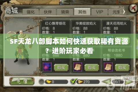 SF天龙八部脚本如何快速获取稀有资源?进阶玩家必看 SF天龙八部脚本如何快速获取稀有资源?进阶玩家必看