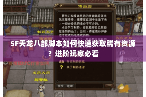 SF天龙八部脚本如何快速获取稀有资源?进阶玩家必看 SF天龙八部脚本如何快速获取稀有资源?进阶玩家必看