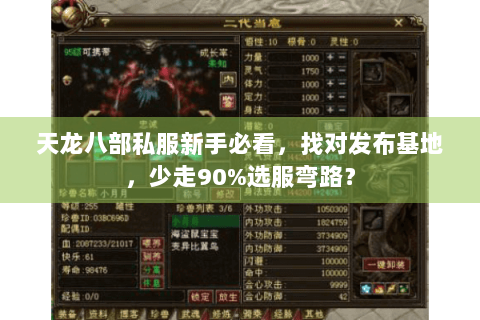 天龙八部私服新手必看，找对发布基地，少走90%选服弯路？