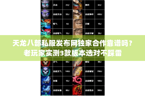 天龙八部私服发布网独家合作靠谱吗？老玩家实测3款版本选对不踩雷