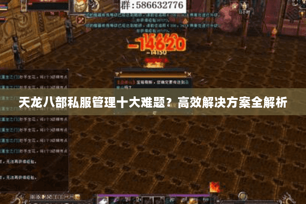 天龙八部私服管理十大难题？高效解决方案全解析