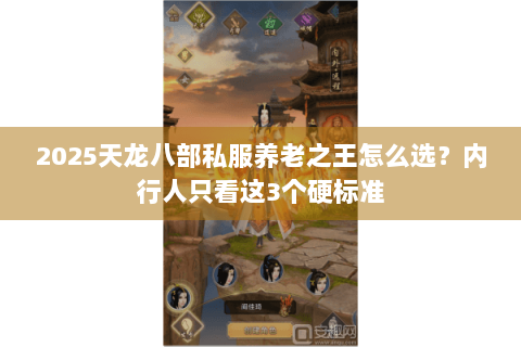 2025天龙八部私服养老之王怎么选？内行人只看这3个硬标准