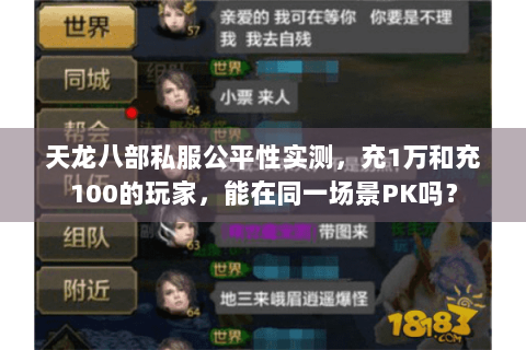 天龙八部私服公平性实测，充1万和充100的玩家，能在同一场景PK吗？