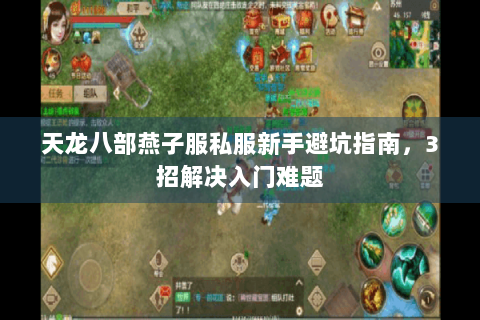 天龙八部燕子服私服新手避坑指南，3招解决入门难题